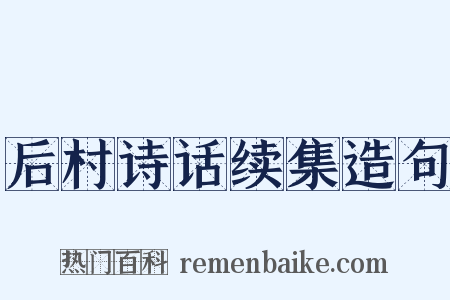 后村诗话续集造句是什么意思的图片